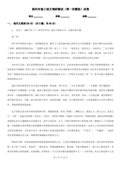 滨州市高三语文调研测试(第一次模拟)试卷