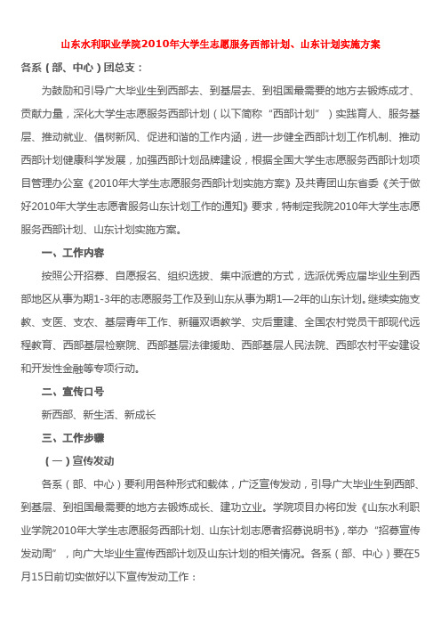 大学生志愿服务西部计划、山东计划实施方案.doc