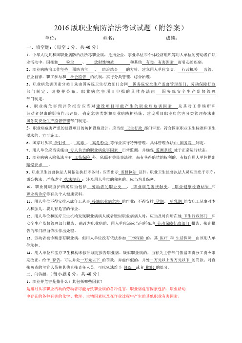 2016版职业病防治法考试试题(附答案)