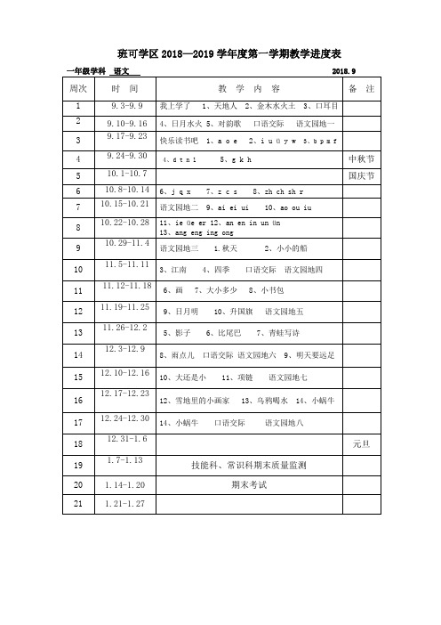 部编一年级语文2018-2019学年第一学期进度表模板