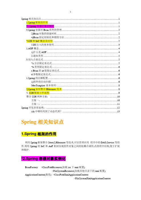 开源框架之spring笔记归纳