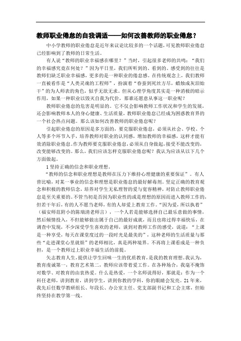 教师职业倦怠的自我调适——如何改善教师的职业倦怠？