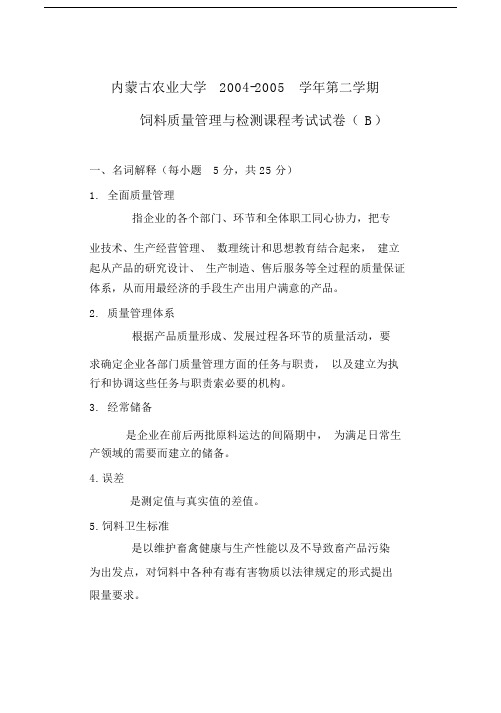 饲料质检试卷答案B.doc