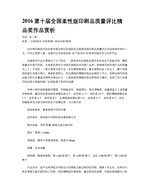 2016第十届全国柔性版印刷品质量评比精品奖作品赏析