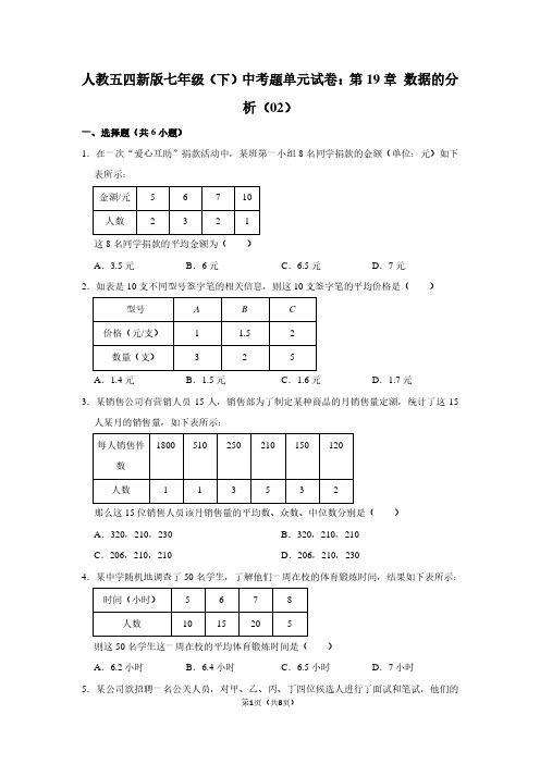 人教五四新版七年级(下) 中考题单元试卷：第19章 数据的分析(02)