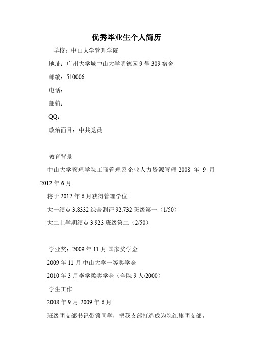 优秀毕业生个人简历