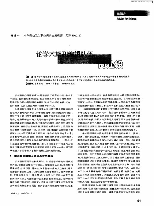 论学术期刊编辑队伍的建设