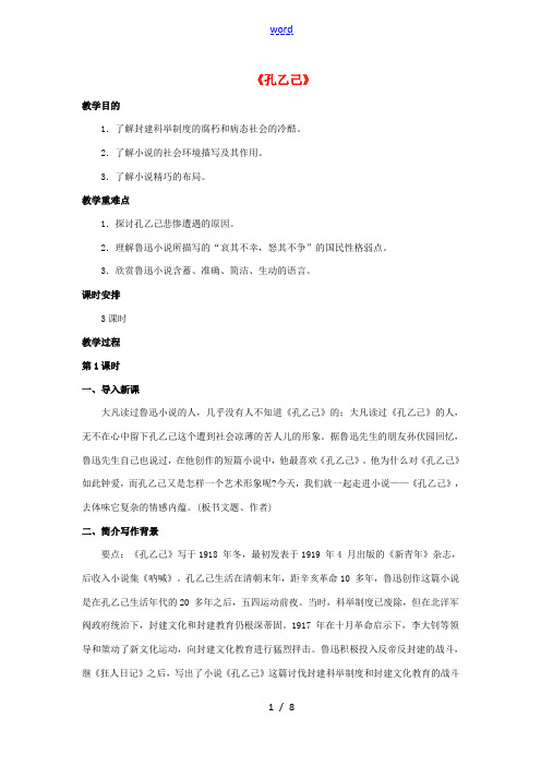 八年级语文下册 第16课《孔乙己》教案 (新版)苏教版-(新版)苏教版初中八年级下册语文教案