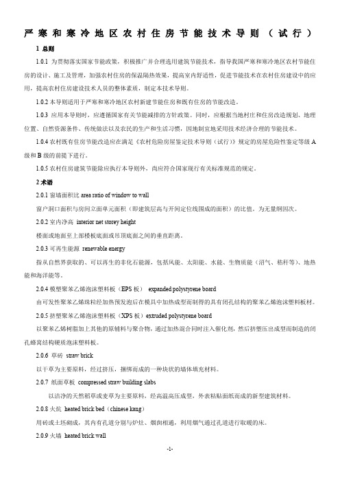 严寒和寒冷地区农村住房节能技术导则(试行)