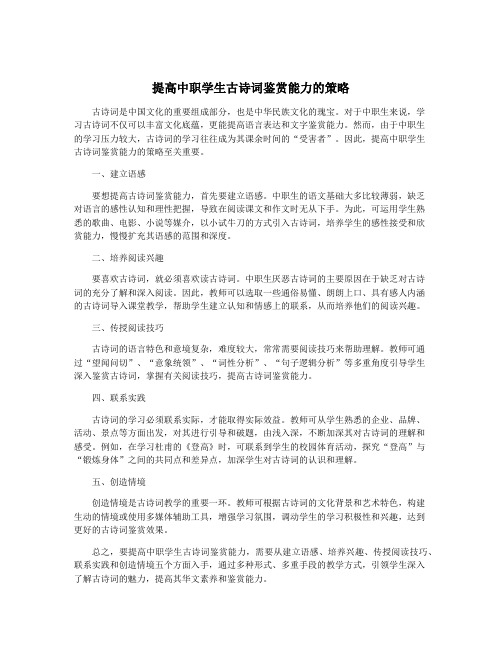 提高中职学生古诗词鉴赏能力的策略