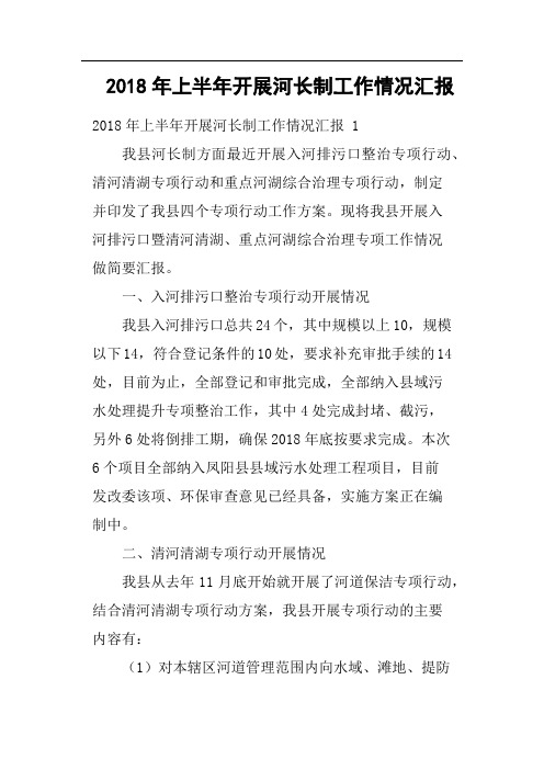 2018年上半年开展河长制工作情况汇报