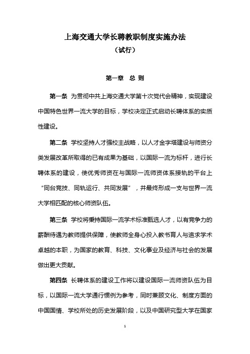 (完整word版)上海交通大学长聘教职制度实施办法试行总则第1条为贯彻