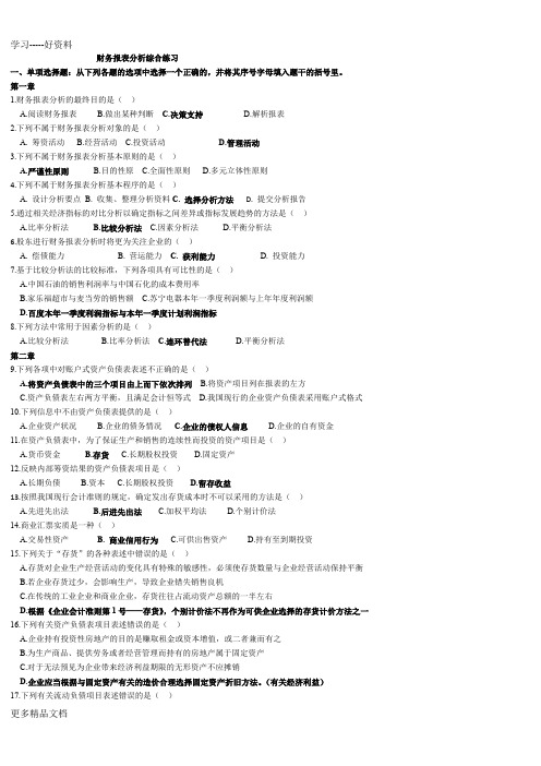 财务报表分析综合练习题(含答案)汇编