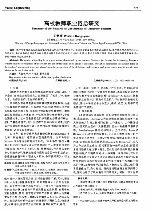 高校教师职业倦怠研究