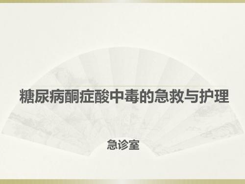 糖尿病酮症酸中毒