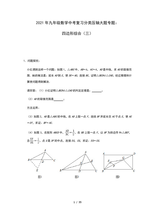 2021年九年级数学中考复习分类压轴大题专题：四边形综合(三)