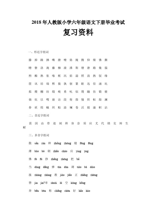 2018-2019人教版小学六年级语文下册毕业考试复习资料
