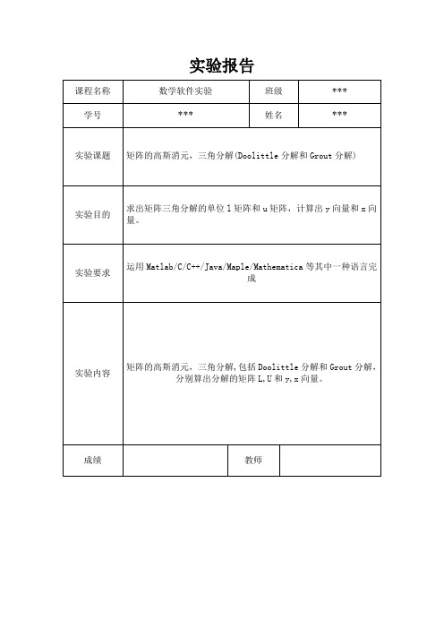 消元法实验报告11