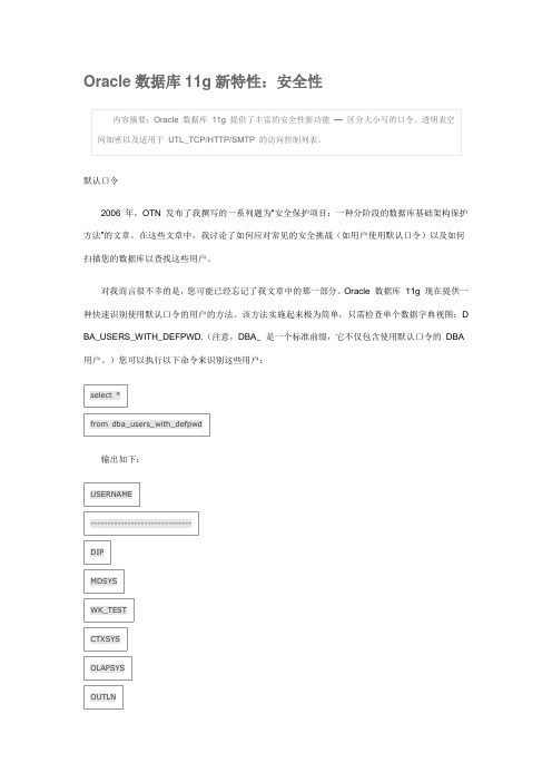 Oracle数据库11g新特性：安全性