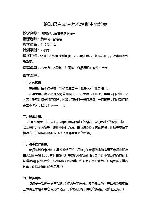 琅琅语言表演艺术培训中心教案