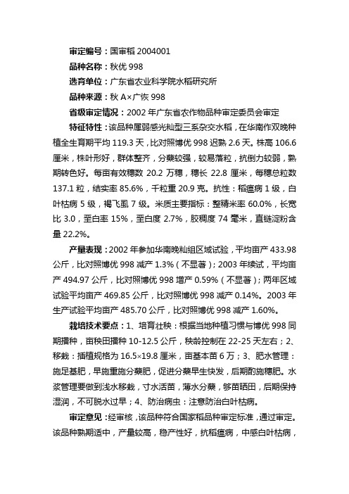 2004年国审稻新品种