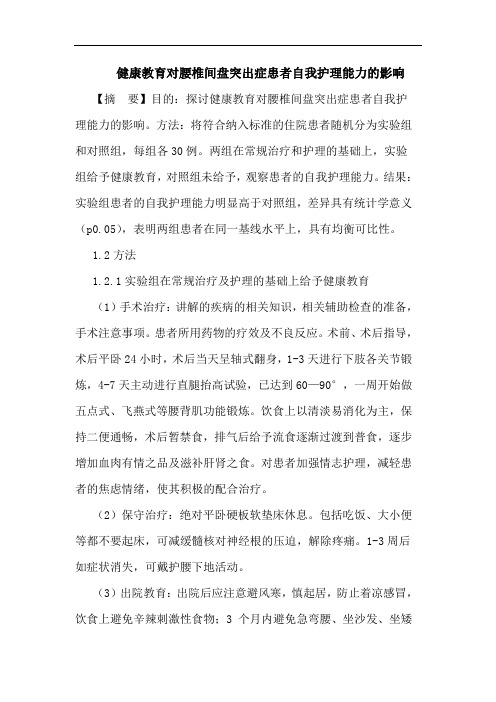 健康教育对腰椎间盘突出症患者自我护理能力的影响论文