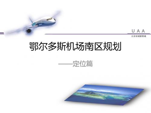 鄂尔多斯机场南区规划