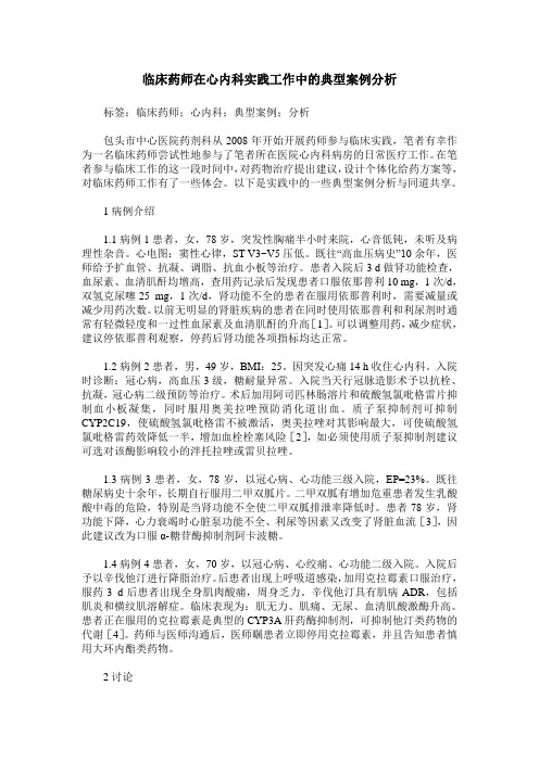 临床药师在心内科实践工作中的典型案例分析