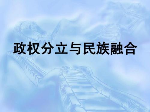 政权分立与民族融合