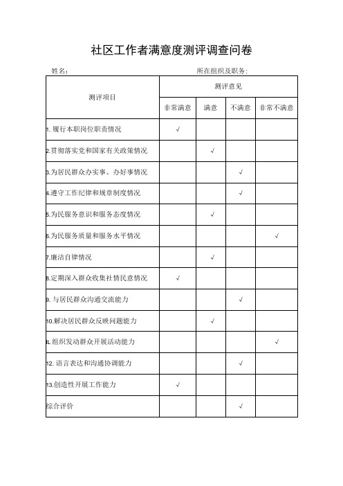 社区工作者满意度测评调查问卷