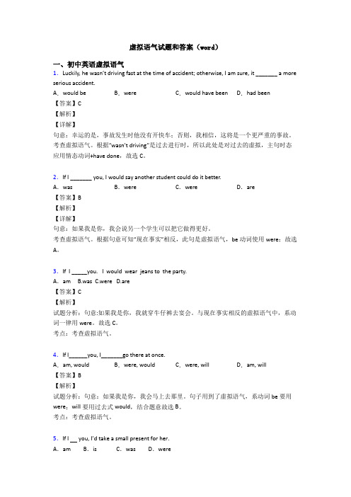 虚拟语气试题和答案(word)