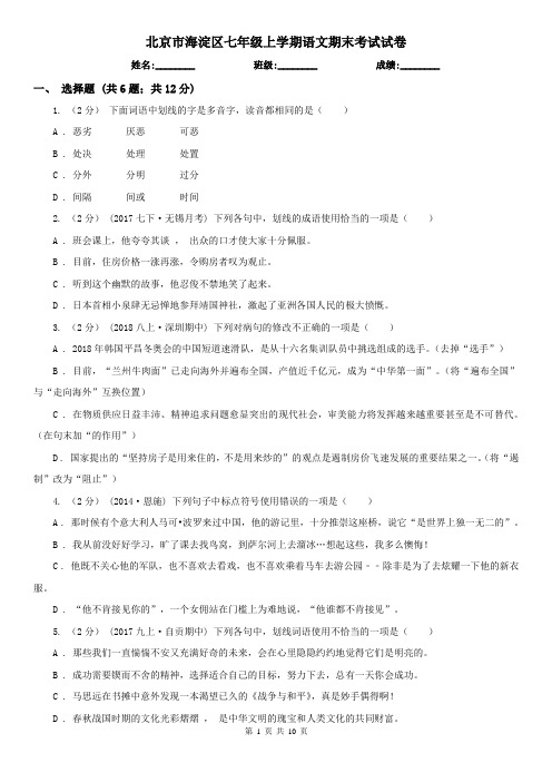 北京市海淀区七年级上学期语文期末考试试卷