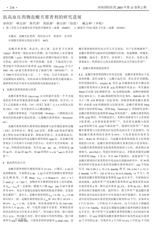 抗高血压药物盐酸贝那普利的研究进展