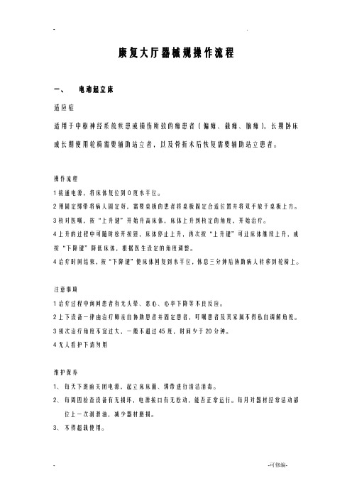 康复大厅设备规范操作流程