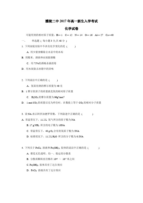 17—18学年上学期高一入学考试化学试题(附答案)