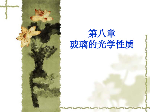 第八章 玻璃的光学性质