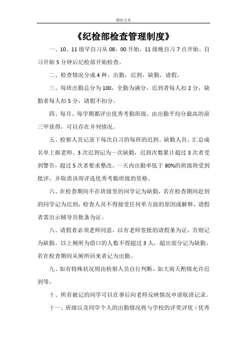 《纪检部检查管理制度》