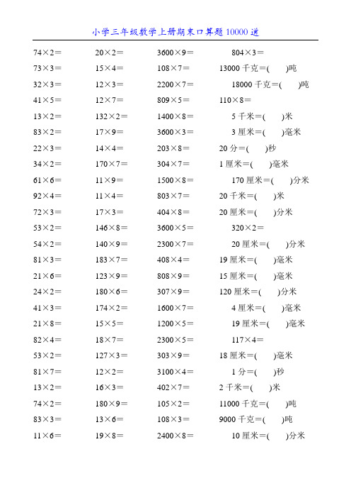 小学三年级数学上册期末口算题10000道20
