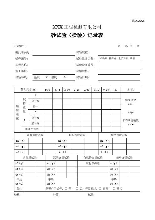 砂试验(检验)记录表