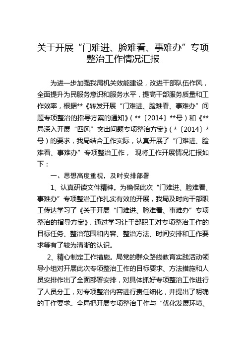 “门难进、脸难看、事难办”专项整治工作情况汇报