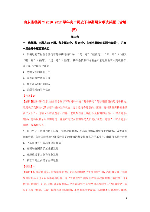 2016_2017学年高二历史下学期期末考试试题(含解析)