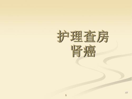 肾占位护理查房 ppt课件