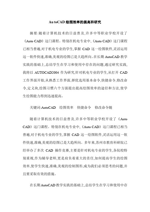 Au toCAD绘图效率的提高和研究
