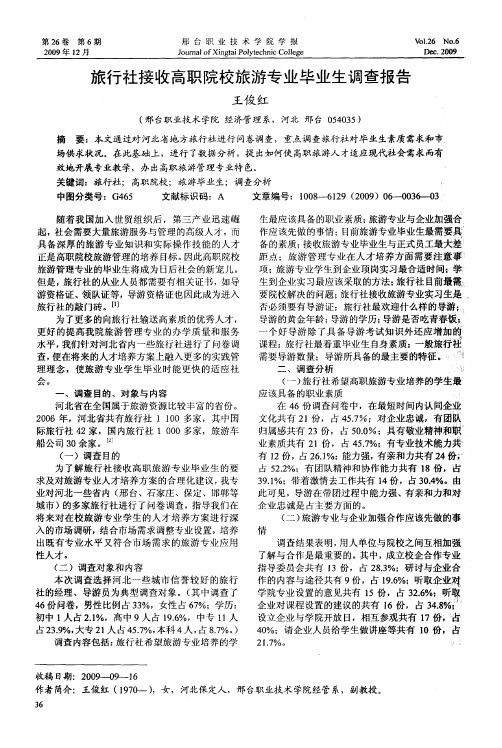 旅行社接收高职院校旅游专业毕业生调查报告