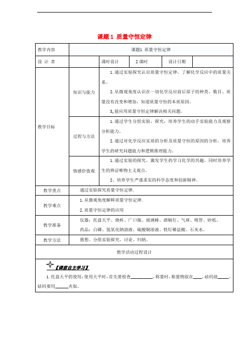 九年级化学上册 5.1 质量守恒定律教案 (新版)新人教版