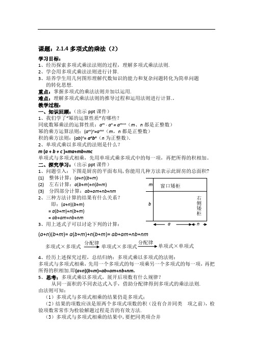 湘教版七年级数学下册 教案：2.1.4多项式的乘法(2)