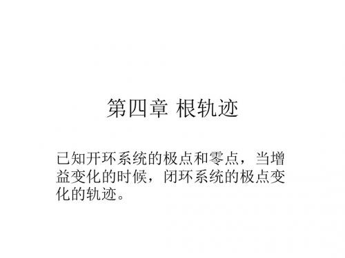 第四章根轨迹