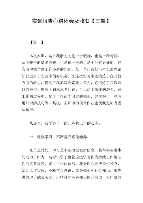 实训报告心得体会及收获【三篇】