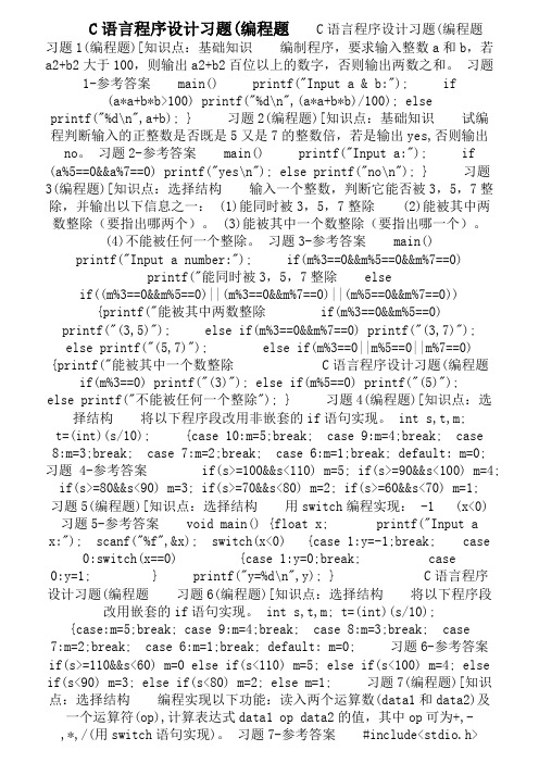 大学C语言程序设计(编程题)