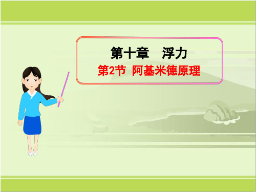 八年级下第十章第二节阿基米德原理